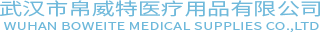 武汉市帛威特医疗用品有限公司